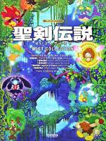 聖剣伝説BEST COLLECTION ＜楽しいバイエル併用＞