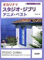 オカリナでスタジオ・ジブリ/アニメ・ベスト : ソロ&デュエット:伴奏CD付