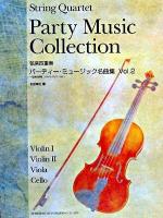 弦楽四重奏 パーティー・ミュージック名曲集 Vol.2