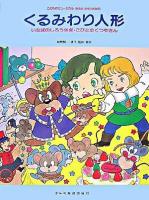 くるみわり人形 : いなばのしろうさぎ・こびとのくつやさん ＜こどものミュージカル(学芸会・おゆうぎ会用)＞