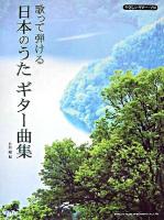 歌って弾ける日本のうたギター曲集 ＜やさしいギター・ソロ＞