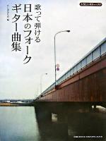歌って弾ける日本のフォーク・ギター曲集 ＜やさしいギター・ソロ＞