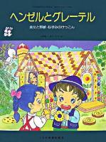 ヘンゼルとグレーテル : 美女と野獣・ねずみのけっこん ＜こどものミュージカル : 学芸会・おゆうぎ会用＞