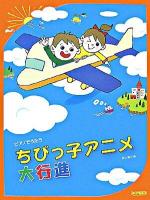 ピアノでうたうちびっ子アニメ大行進