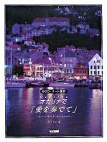 CD・パート譜付 オカリナで「愛を奏でて」 : ラブ・バラード・セレクション