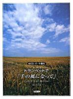 CD・パート譜付 トランペットで「千の風になって」 : ヒーリング・ベスト・セレクション
