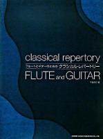 フルートとギターのためのクラシカル・レパートリー