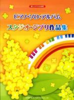 ピアノ・ソロ・アルバム : スタジオ・ジブリ作品集 : 楽しいバイエル併用