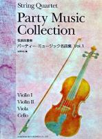 弦楽四重奏 パーティー・ミュージック名曲集 Vol.1