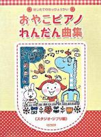 おやこピアノれんだん曲集 スタジオ・ジブリ編 : はじめてのはっぴょうかい