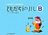 ともだちドリル B ＜リトミック・ソルフェージュ＞