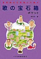 歌の宝石箱 ポケット : 音楽療法の現場から贈る