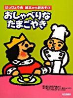 おしゃべりなたまごやき ＜はっぴょう会 絵本から劇あそび＞