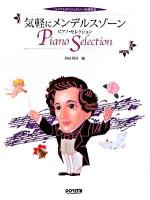 気軽にメンデルスゾーン/ピアノ・セレクション : バイエルからツェルニー30番程度