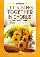 めざせ!合唱コンクール/ヒット・ミュージック編 Vol.1 ＜混声3部合唱＞