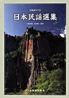 日本民謡選集 : 全歌詞ルビ付