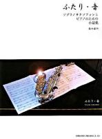 ふたり・音 : ソプラノサクソフォンとピアノのための小品集