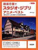 器楽合奏でスタジオ・ジブリ/アニメ・ベスト