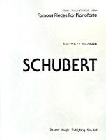 シューベルト・ピアノ名曲集 ＜ドレミ・クラヴィア・アルバム＞