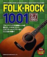 フォーク・ロック1001 : コード付歌詞集・保存版