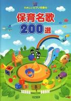 保育名歌200選 : やさしいピアノ伴奏付
