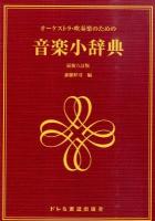 音楽小辞典 : オーケストラ・吹奏楽のための 最新6訂版