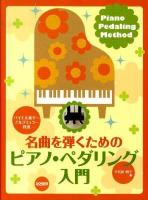 名曲を弾くためのピアノ・ペダリング入門 : バイエル後半～ブルグミュラー程度