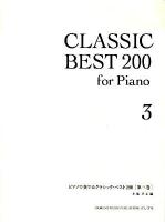 ピアノで奏でるクラシック・ベスト200 第3巻