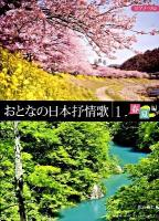 春・夏編 : ピアノ・ソロ おとなの日本抒情歌 1