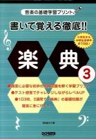 書いて覚える徹底!!楽典 1～ ＜音楽の基礎学習プリント＞