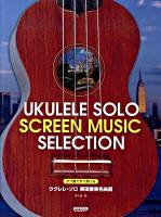 ウクレレ・ソロ映画音楽名曲選 : タブ譜ですぐ弾ける