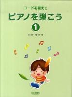 コードを覚えてピアノを弾こう 1～