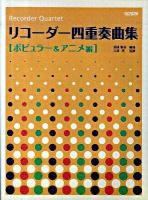 リコーダー四重奏曲集 ポピュラー&アニメ編