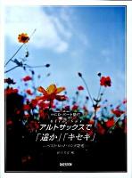 CD・パート譜付 アルトサックス/「遥か」「キセキ」 : ベスト・ヒット・ソング特集