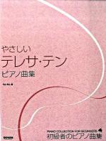 やさしいテレサ・テンピアノ曲集 ＜初級者のピアノ曲集＞