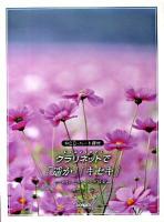 CD・パート譜付 クラリネット/「遥か」「キセキ」 : ベスト・ヒット・ソング特集