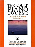 おとなのためのピアノ曲集 ポピュラー編 2