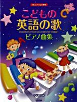 こどもの英語の歌ピアノ曲集 ＜楽しいバイエル併用＞