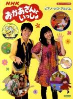 NHKおかあさんといっしょ : ピアノ・ソロ・アルバム ＜楽しいバイエル併用＞
