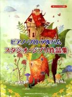 スタジオ・ジブリ作品集 : ピアノ・ソロ・アルバム ＜楽しいバイエル併用＞