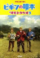 沖縄三線で弾くビギンの唄本 : オモトタケオ 3