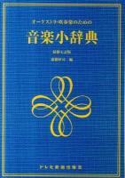 音楽小辞典 : オーケストラ・吹奏楽のための 最新7訂版.