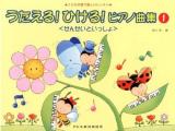 うたえる!ひける!ピアノ曲集 : こどもの歌で楽しいレッスン : せんせいといっしょ 1