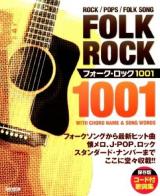 フォーク・ロック1001