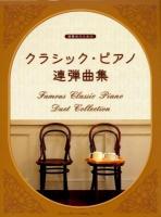 演奏会のためのクラシック・ピアノ連弾曲集
