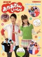 NHKおかあさんといっしょ : ピアノ・ソロ・アルバム ＜楽しいバイエル併用＞