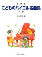 こどものバイエル名曲集 : 標準版 下巻
