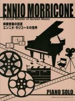 映画音楽の巨匠/エンニオ・モリコーネの世界 ＜ピアノ・ソロ＞