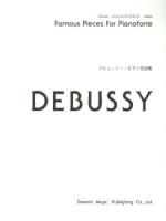 ドビュッシー・ピアノ名曲集 ＜ドレミ・クラヴィア・アルバム＞