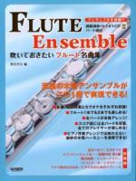 吹いておきたいフルート名曲集 : アンサンブルを体験!!～模範演奏&カラオケCD・パート譜付～